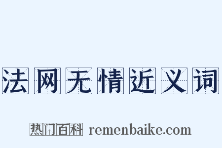 法网无情近义词是什么意思的图片